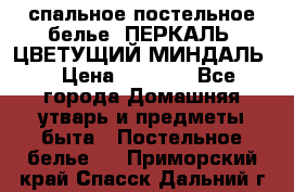 2-спальное постельное белье, ПЕРКАЛЬ “ЦВЕТУЩИЙ МИНДАЛЬ“ › Цена ­ 2 340 - Все города Домашняя утварь и предметы быта » Постельное белье   . Приморский край,Спасск-Дальний г.